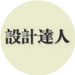 設(shè)計(jì)達(dá)人