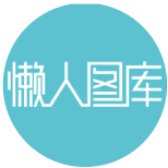 懶人圖庫
