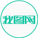 我圖網(wǎng)