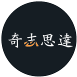 奇志思達(dá)
