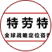 特勞特（中國）
